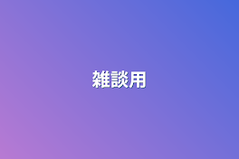 雑談用