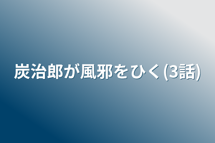 「炭治郎が風邪をひく(3話)」のメインビジュアル