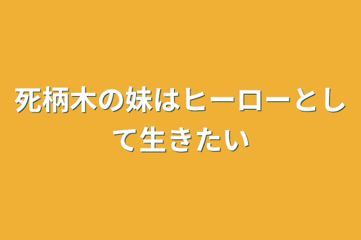 「死柄木の妹はヒーローとして生きたい」のメインビジュアル