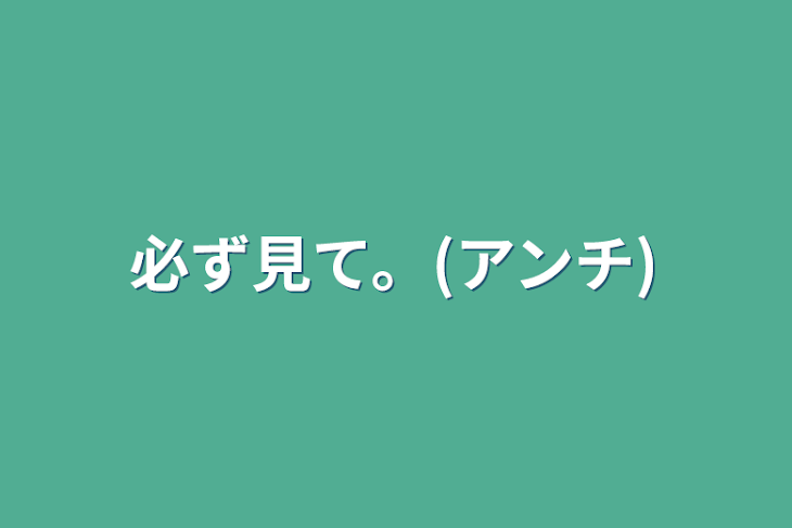 「アンチ報告。」のメインビジュアル