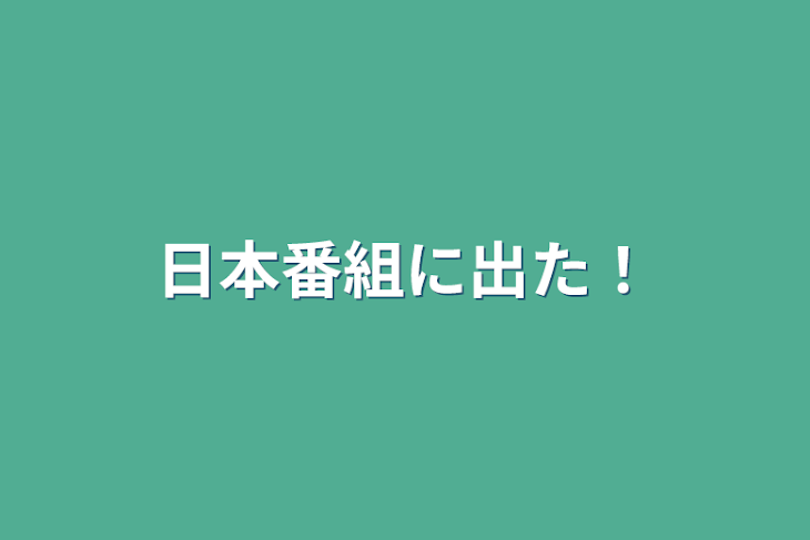 「日本番組に出た！」のメインビジュアル