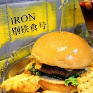 IRON 鋼鉄食号 板橋店