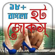 ১৮+ বাংলা হট জোকস 1.0.1 Icon