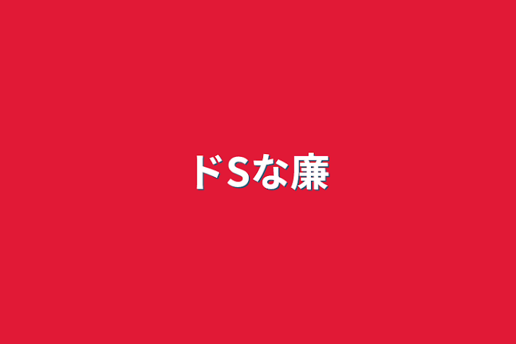 「ドSな廉」のメインビジュアル