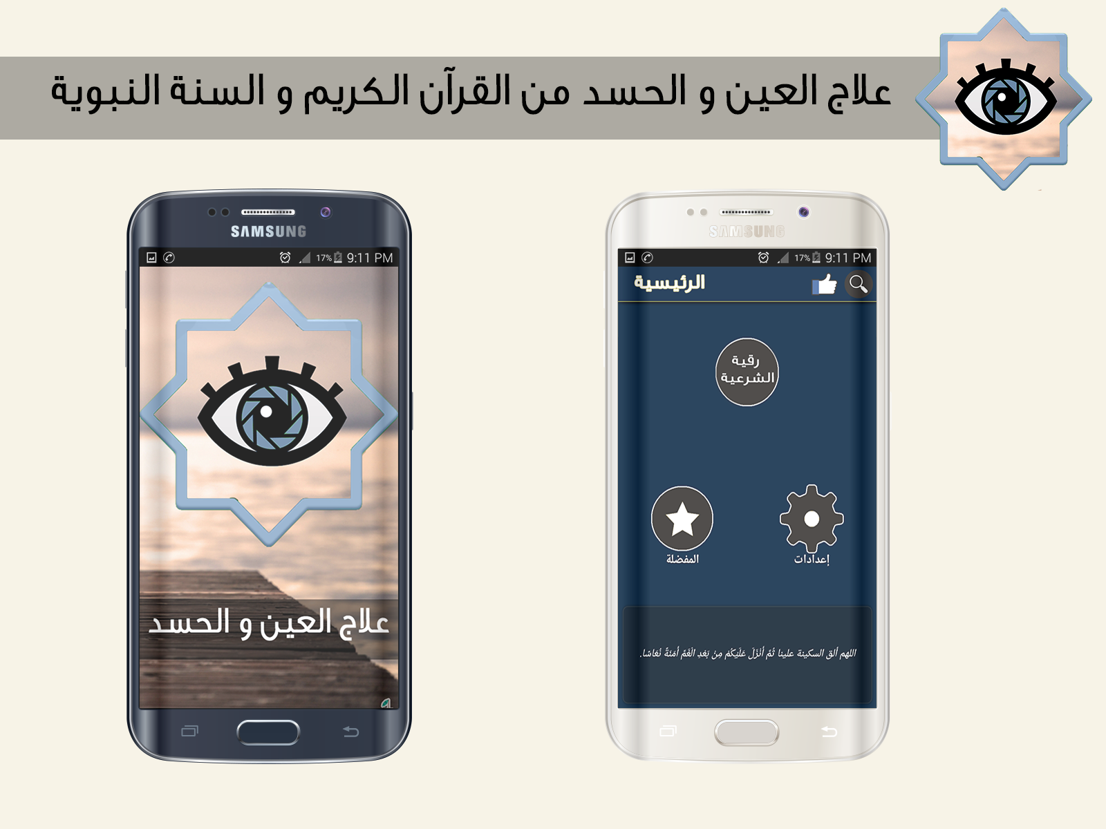 Android application علاج العين و الحسد screenshort