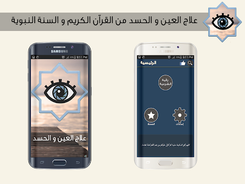 Android application علاج العين و الحسد screenshort