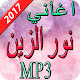 Download اغاني نور الزين 2017 For PC Windows and Mac 1.0