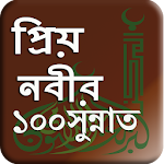 Cover Image of Скачать রাসুল সাঃ এর ১০০ সুন্নাত 1.0 APK