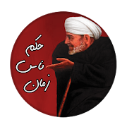 حكم ناس زمان ‎  Icon