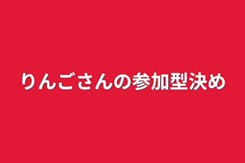 りんごさんの参加型決め