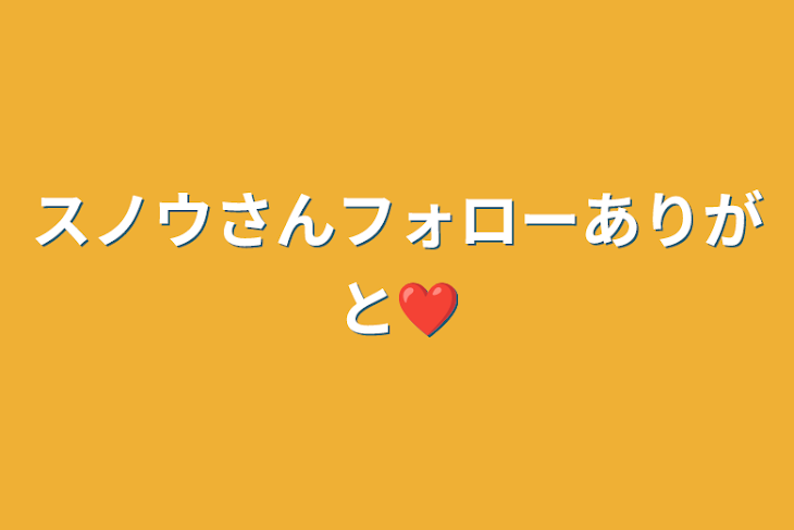 「スノウさんフォローありがと❤️」のメインビジュアル