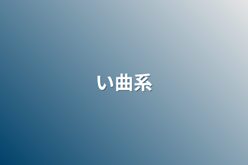 「い曲系」のメインビジュアル