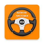 Cover Image of Download Изпитни Листовки ДАИ 2018 1.9.4 APK