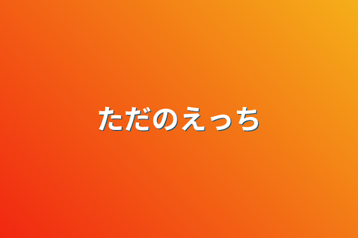 「ただのえっち」のメインビジュアル