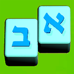 Read and Speak Hebrew the Montessori way Apk