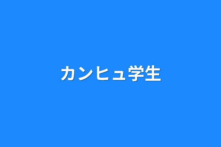 「カンヒュ学生」のメインビジュアル