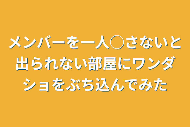 「メンバーを一人◯さないと出られない部屋にワンダショをぶち込んでみた」のメインビジュアル