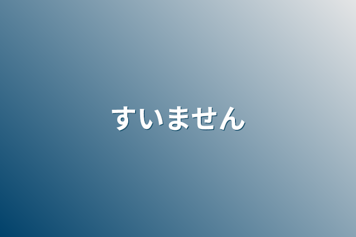 「すいません」のメインビジュアル