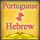 Download Portuguese-Hebrew Offline Dictionary Free For PC Windows and Mac 1.0