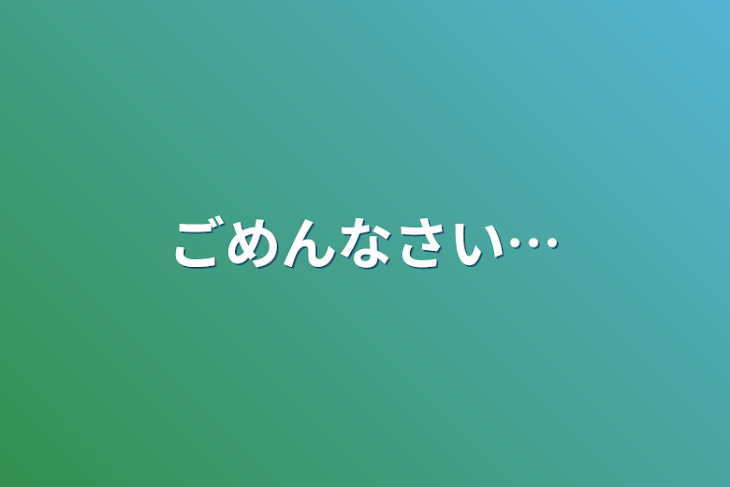 「ごめんなさい…」のメインビジュアル