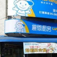 晨間廚房(嘉義新生店)