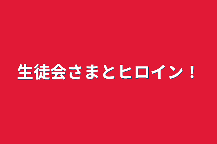 「生徒会さまとヒロイン！」のメインビジュアル