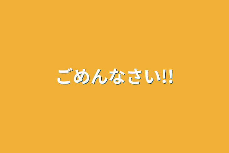 「ごめんなさい!!」のメインビジュアル