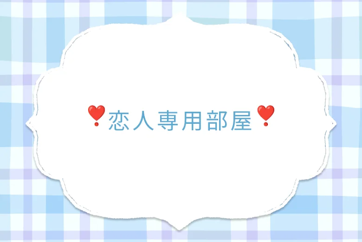 「❣恋人専用部屋❣」のメインビジュアル