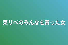 東リべのみんなを買った女