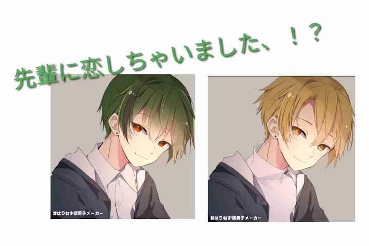 「先輩に恋しちゃいました、！？」のメインビジュアル