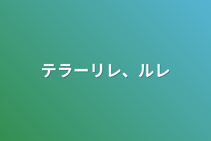 「テラーリレ、ルレ」のメインビジュアル