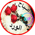 Cover Image of Unduh بطاقات صباح ومساء الخير متحركة GIF‎‎ 1.0 APK