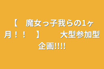 【　魔女っ子我らの1ヶ月！！　】　　大型参加型企画!!!!