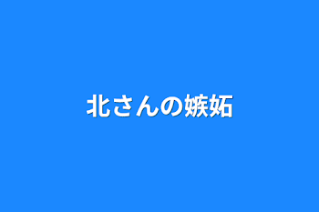 「北さんの嫉妬」のメインビジュアル