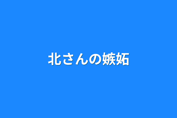 「北さんの嫉妬」のメインビジュアル