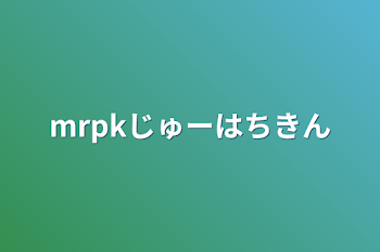 mrpkじゅーはちきん