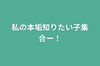 私の本垢知りたい子集合ー！