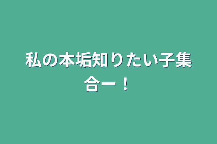 「私の本垢知りたい子集合ー！」のメインビジュアル