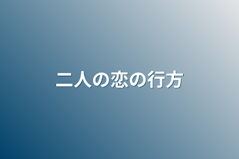 二人の恋の行方