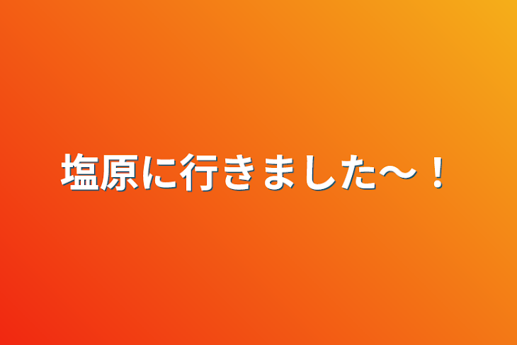 「塩原に行きました〜！」のメインビジュアル