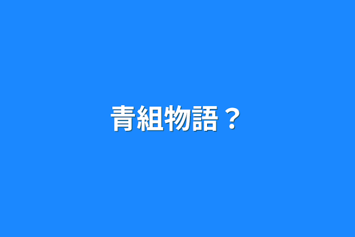 「青組物語？」のメインビジュアル