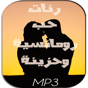 تنزيل رنات حب رومانسية وحزينة Mp3 1 0 لنظام Android مجان ا Apk