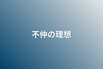 「不仲の理想」のメインビジュアル