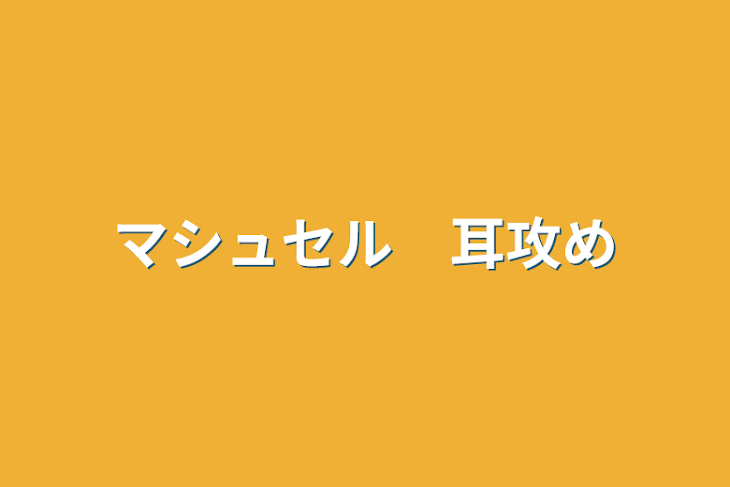 「マシュセル　耳攻め」のメインビジュアル