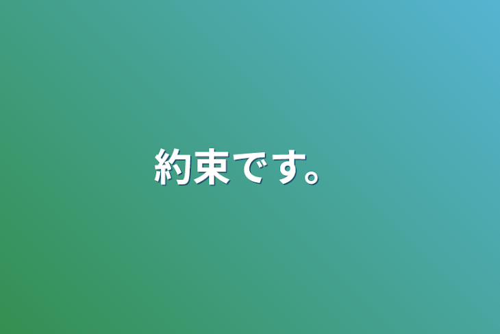 「約束です。」のメインビジュアル