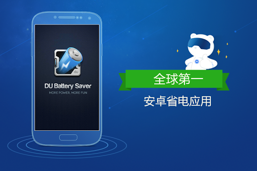 DU Battery Saver 点心省电