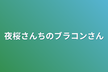 夜桜さんちのブラコンさん