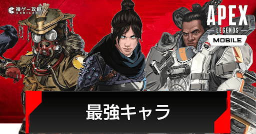 Apexモバイル 最強キャラランキング 最新シーズン2 5tier表 エペモバ攻略wiki 神ゲー攻略