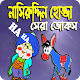 Download নাসিরুদ্দিন হোজ্জার হাসির জোকস For PC Windows and Mac 1.0