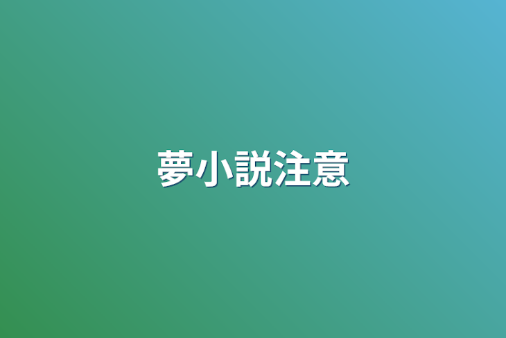 「夢小説注意」のメインビジュアル